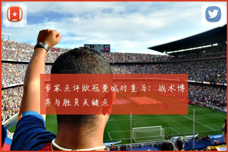 专家点评欧冠曼城对皇马：战术博弈与胜负关键点