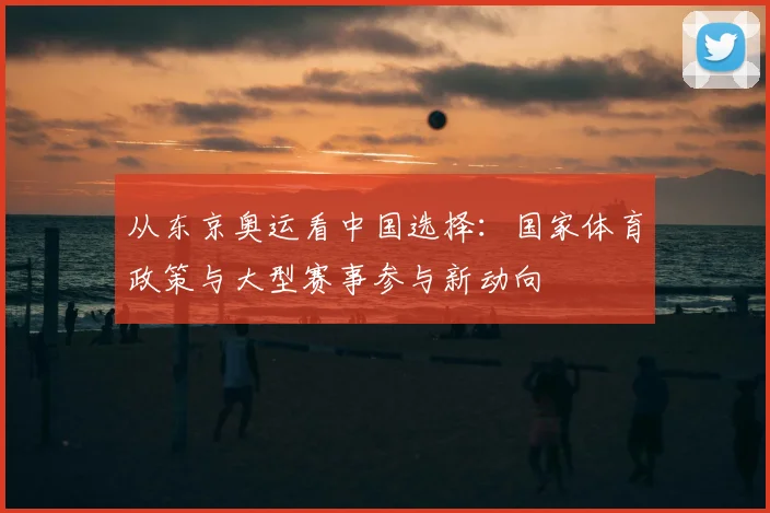 从东京奥运看中国选择：国家体育政策与大型赛事参与新动向