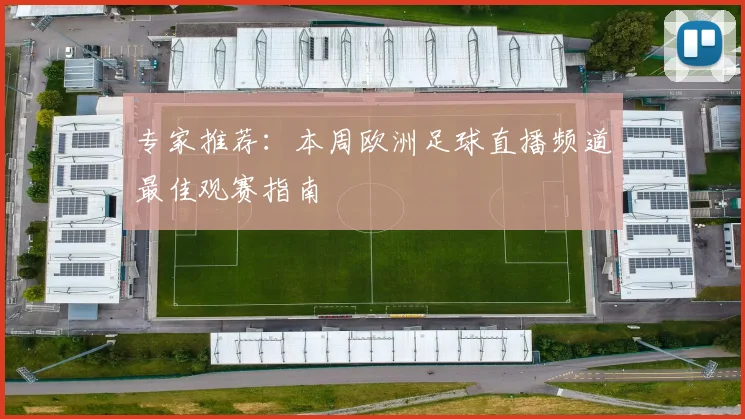 专家推荐：本周欧洲足球直播频道最佳观赛指南