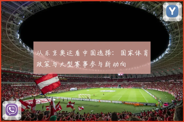 从东京奥运看中国选择：国家体育政策与大型赛事参与新动向