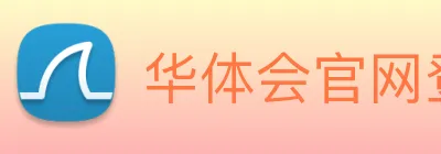 华体会官网登录入口平台 Logo